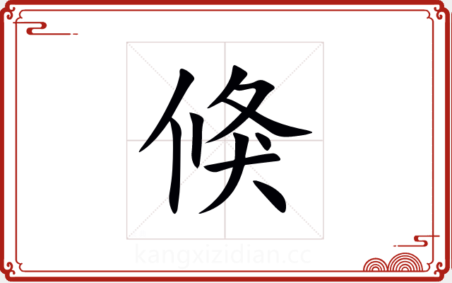 倏 倏