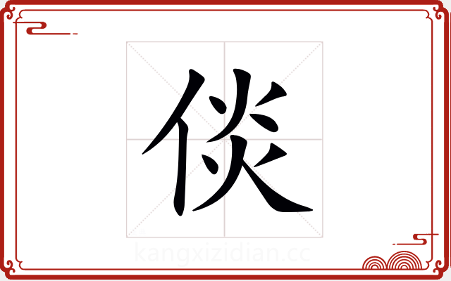 倓 倓