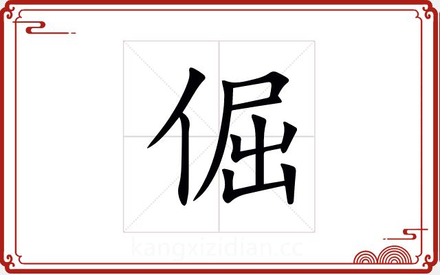 倔 倔