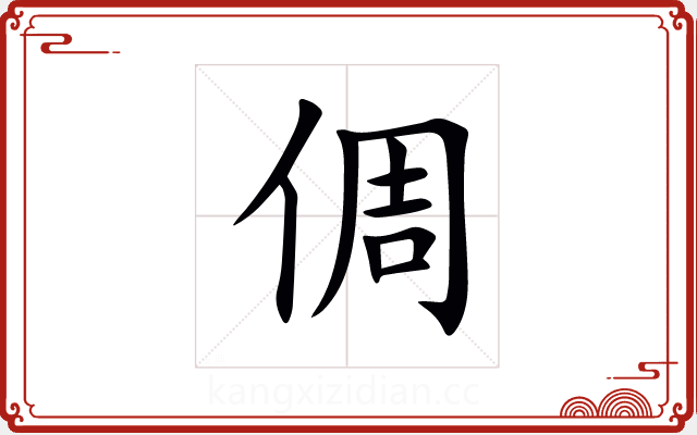 倜 倜
