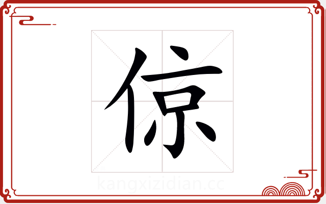 倞 倞