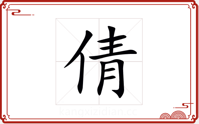 倩 倩