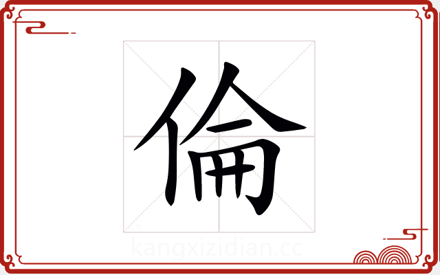 倫 倫