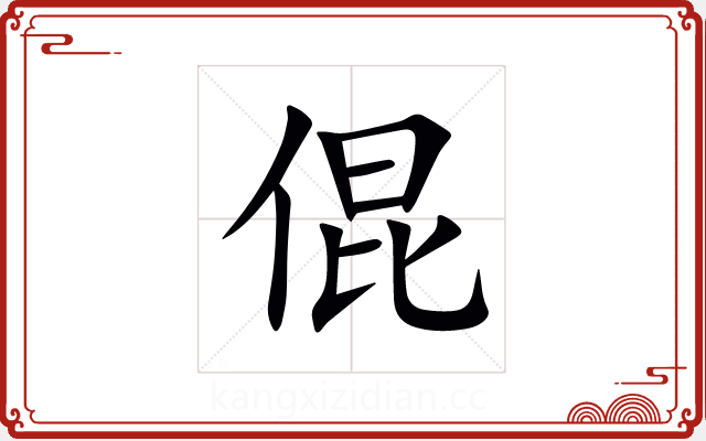 倱 倱