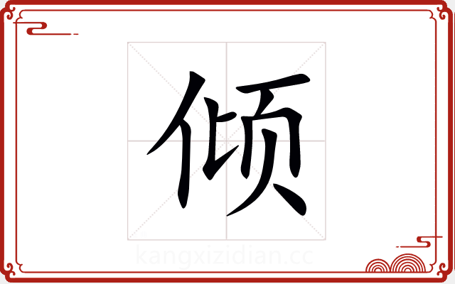 倾 倾