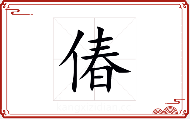 偆 偆