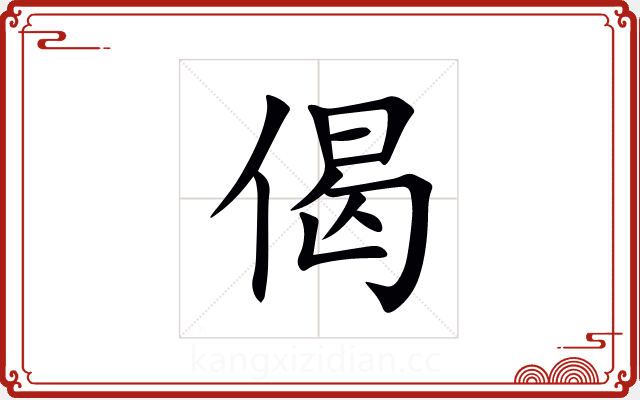 偈 偈
