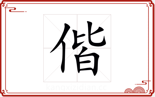 偕 偕
