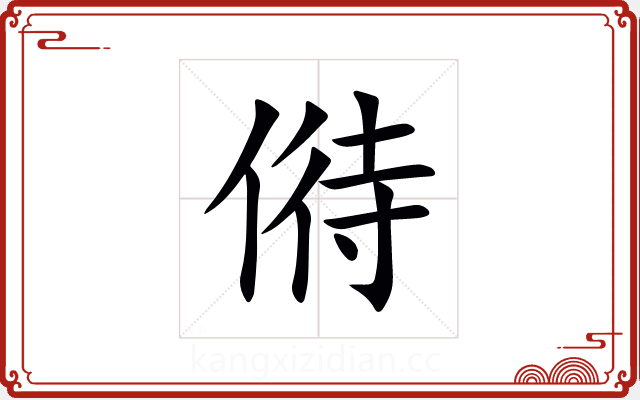 偫 偫