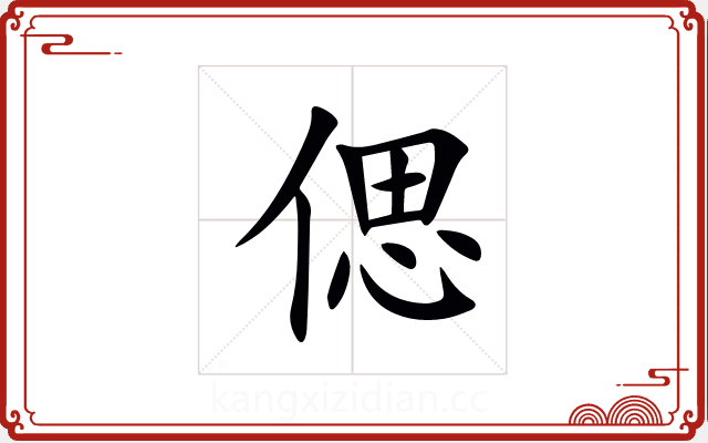 偲 偲