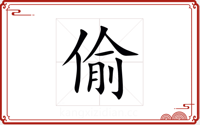 偷 偷