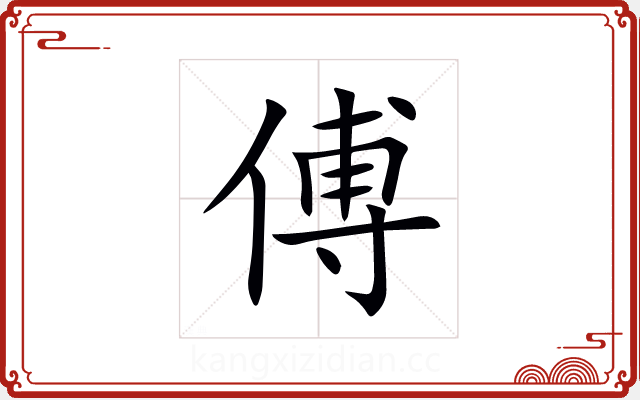 傅 傅