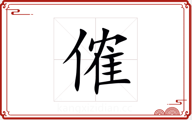 傕 傕