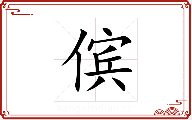傧 傧