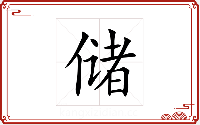 储 储