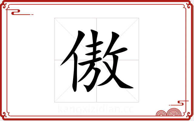 傲 傲
