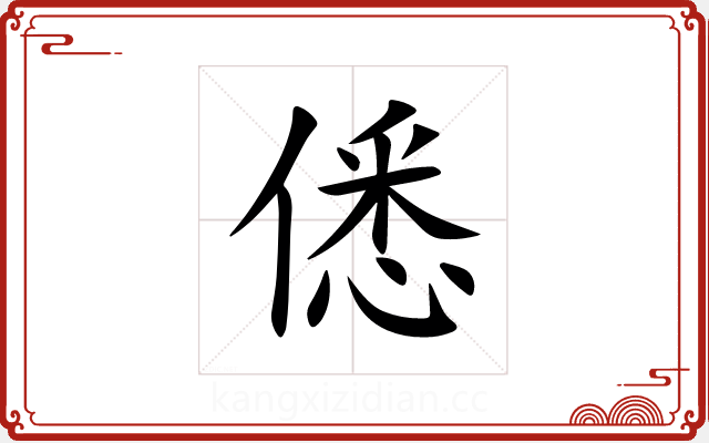 僁 僁