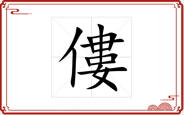 僂 僂