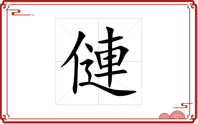 僆 僆