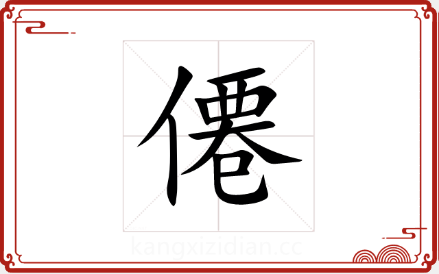 僊 僊