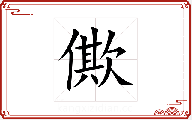 僛 僛