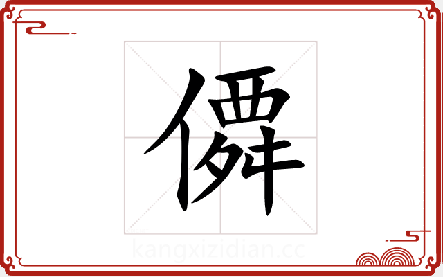 僲 僲