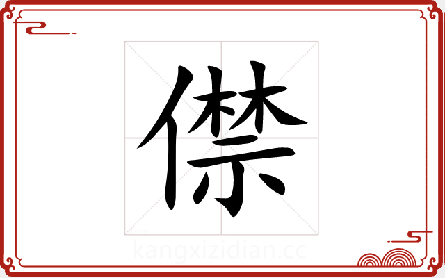 僸 僸