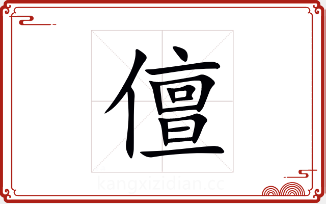 儃 儃