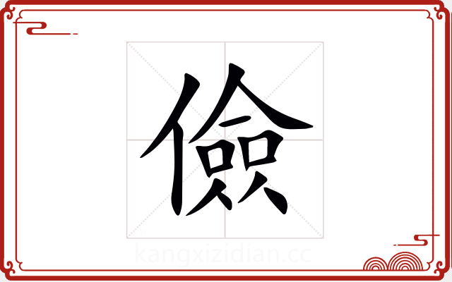 儉 儉