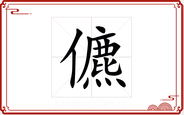 儦 儦