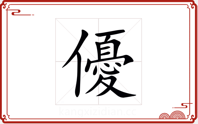 優 優