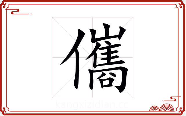 儶 儶