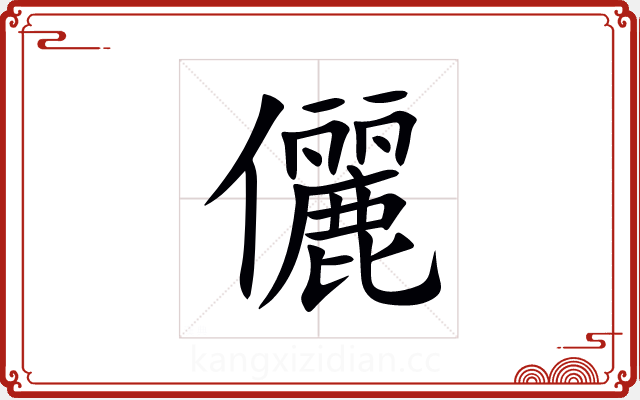 儷 儷