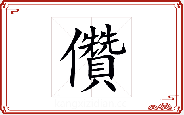 儹 儹