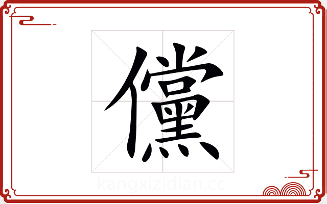 儻 儻