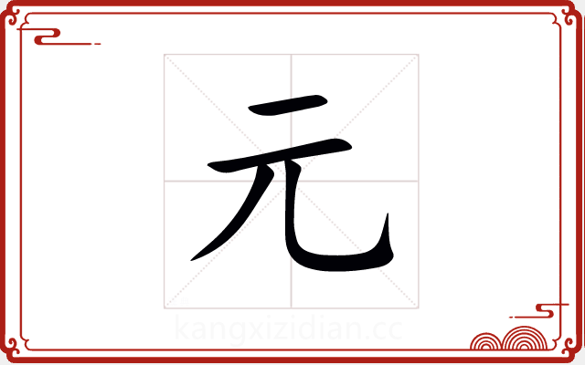 元 元