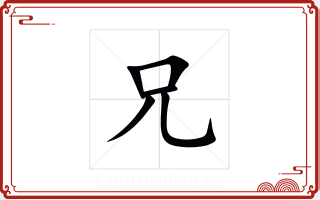 兄 兄