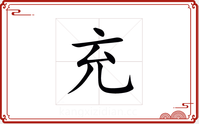 充 充