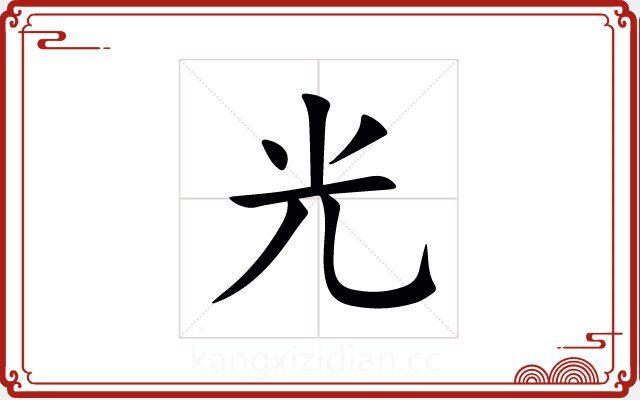光 光