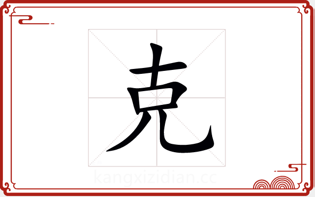 克 克