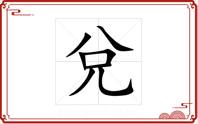 兌 兌