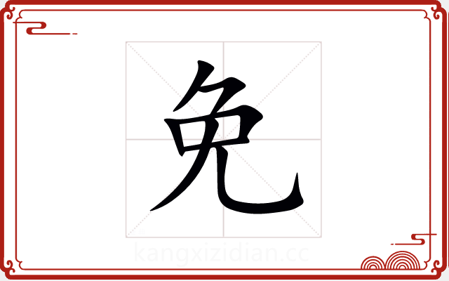 免 免