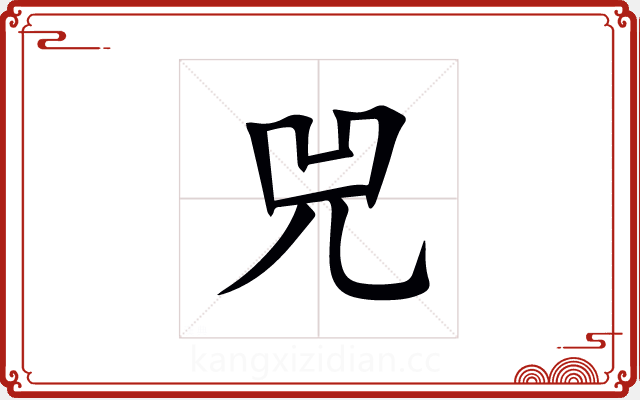 兕 兕