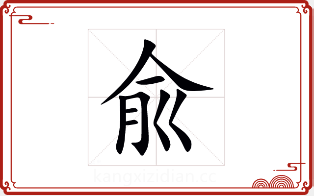 兪 兪