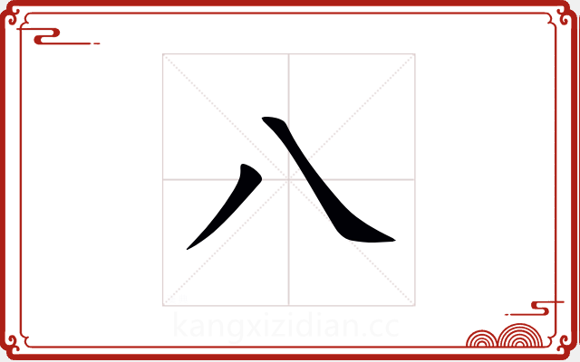 八 八