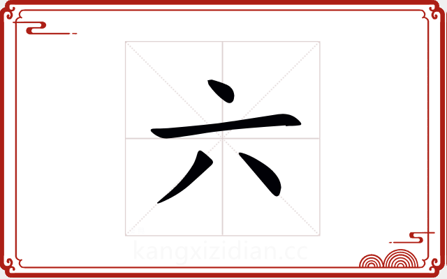 六 六