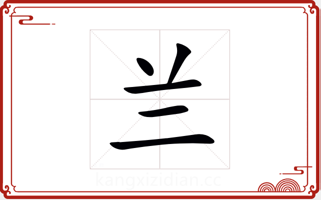 兰 兰