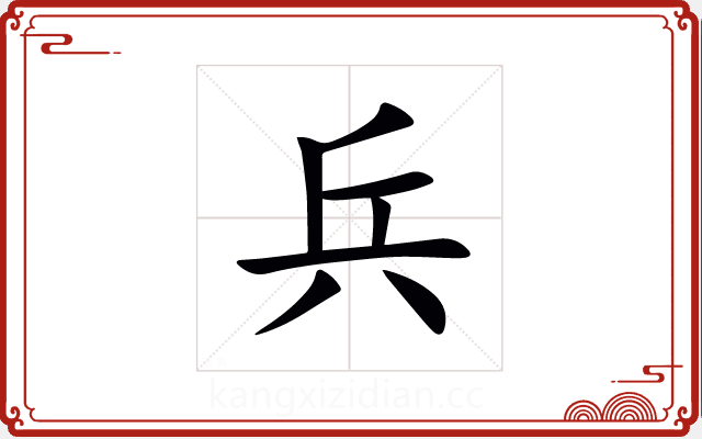 兵 兵