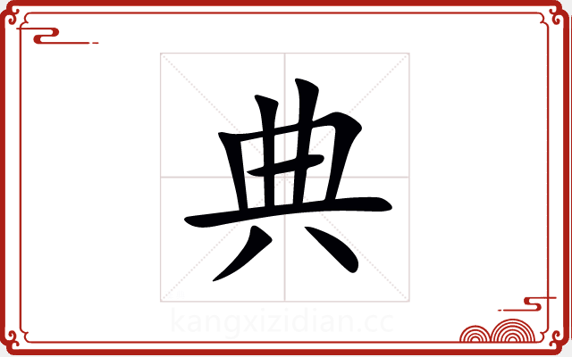 典 典