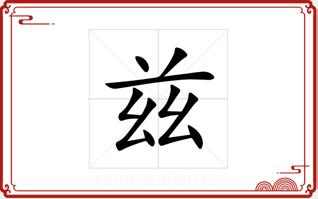 兹 兹